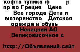 кофта-туника ф.Unigue р.3 пр-во Греция › Цена ­ 700 - Все города Дети и материнство » Детская одежда и обувь   . Ненецкий АО,Великовисочное с.